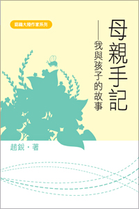 母親手記－我與孩子的故事