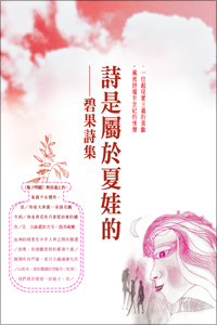 詩是屬於夏娃的──碧果詩集