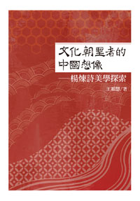 文化朝聖者的中國想像──楊煉詩