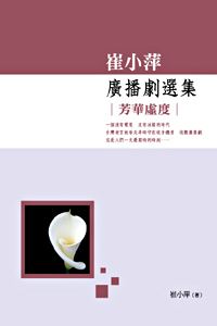 崔小萍廣播劇選集：芳華虛度