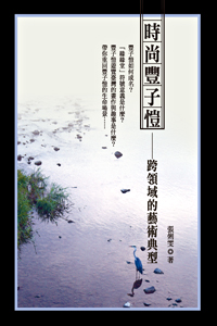 時尚豐子愷──跨領域的藝術典型