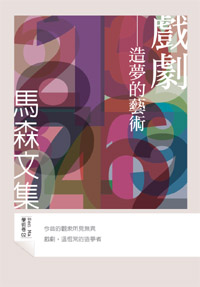 戲劇──造夢的藝術