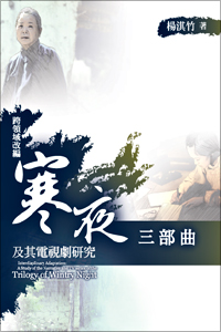 跨領域改編——《寒夜三部曲》及