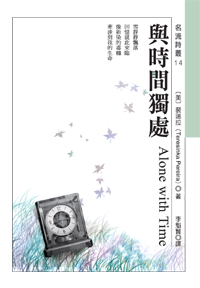 與時間獨處 