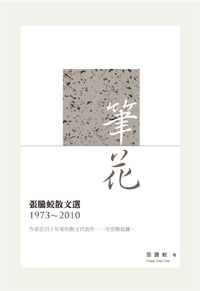 筆花──張騰蛟散文選（1973