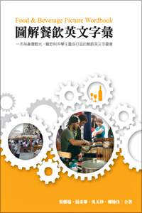 圖解餐飲英文字彙