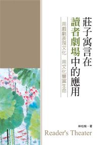 莊子寓言在讀者劇場中的應用