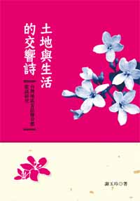 土地與生活的交響詩－台灣地區客