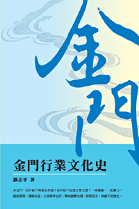金門行業文化史