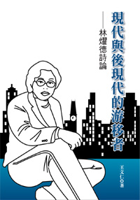 現代與後現代的游移者──林燿德