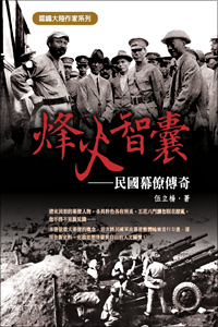 烽火智囊－民國幕僚傳奇