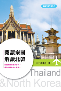 閱讀泰國‧解讀北韓