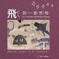 飛，我一直想飛