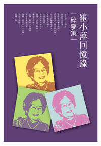 碎夢集──崔小萍回憶錄