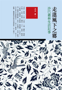 走進風下之鄉——沙巴叢林生活記