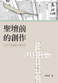 聖壇前的創作──20年代基督教