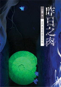 昨日之肉──金門馬祖綠島及其他