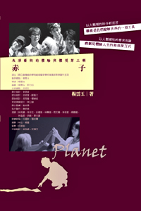 表演藝術的體驗與體現第三輯－赤子