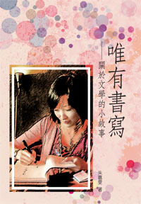 唯有書寫──關於文學的小故事
