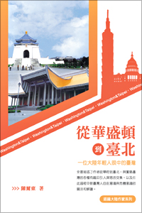 從華盛頓到臺北──一位大陸年輕