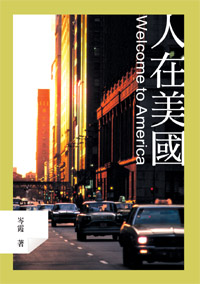 人在美國── Welcome 