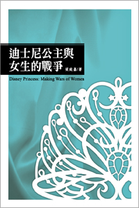 迪士尼公主與女生的戰爭