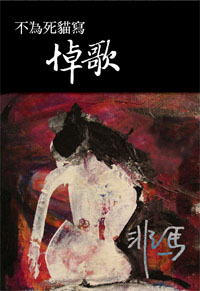 不為死貓寫悼歌