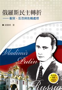 俄羅斯民主轉折：衝突、反恐與危