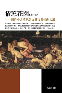 情慾花園：西洋中古時代與文藝復