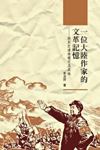 一位大陸作家的文革記憶──訣別