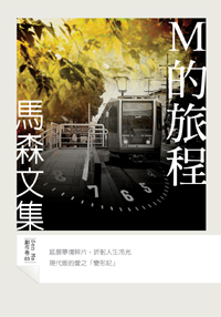 M的旅程