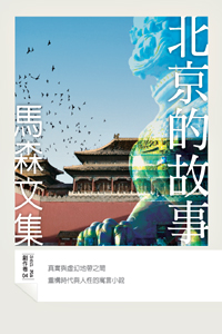 北京的故事