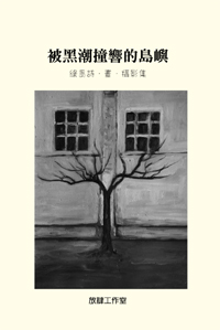 被黑潮撞響的島嶼──綠島詩‧畫
