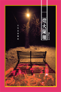 燈火闌珊：女性美學燭照