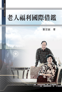 老人福利國際借鑑