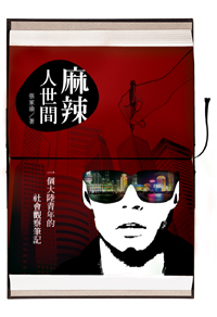 麻辣人世間──一個大陸青年的社