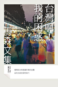 台灣啊！我的困惑