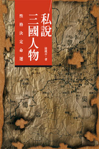 私說三國人物──性格決定命運