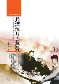 長溝留月去無聲：重溫民國人和事