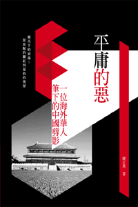 平庸的惡──一位海外華人筆下的