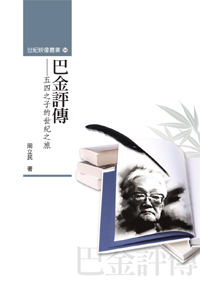 五四之子的世紀之旅──巴金評傳