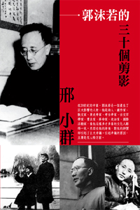 郭沫若的三十個剪影