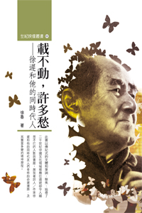 載不動，許多愁——徐遲和他的同