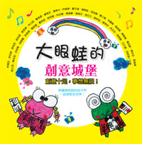 大眼蛙的創意城堡