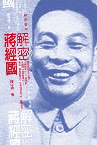 解密蔣經國
