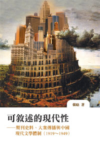 可敘述的現代性：期刊史料、大眾