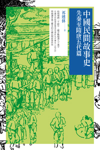 中國民間故事史－－先秦至隋唐五