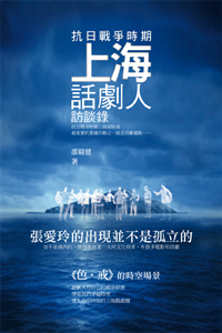 抗日戰爭時期上海話劇人訪談錄