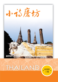 小詩磨坊：泰華卷2