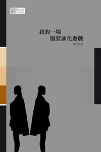 我的一場服裝演化遊戲